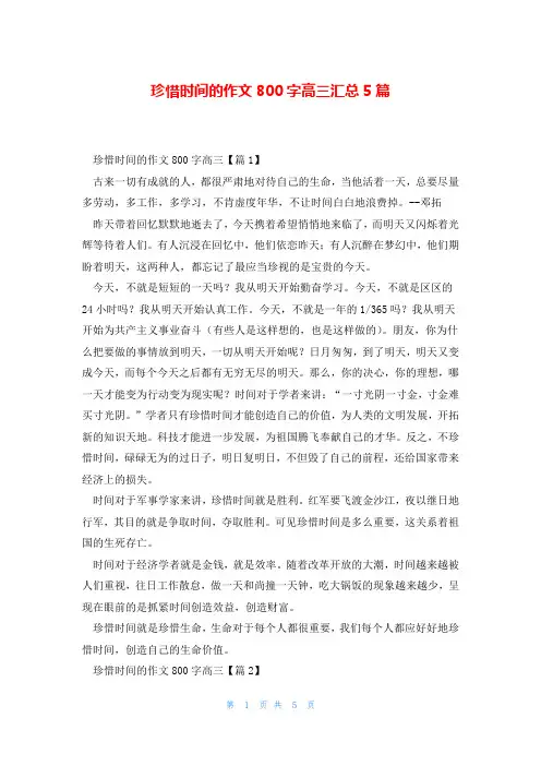 珍惜时间的作文800字高三汇总5篇