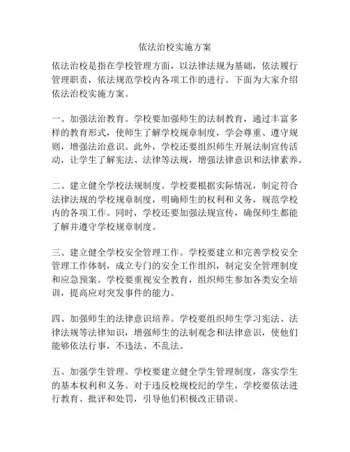 依法治校实施方案
