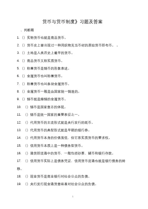 《货币与货币制度》习题及答案