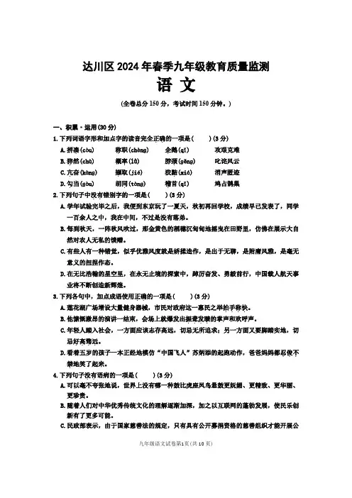 四川省达州市达川区2024年春季九年级语文教育质量监测(无答案)