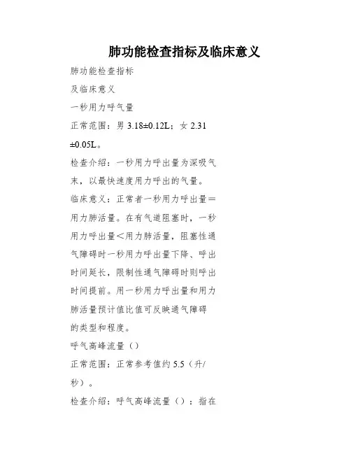 肺功能检查指标及临床意义