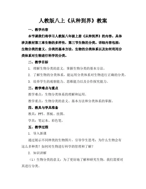人教版八上《从种到界》教案