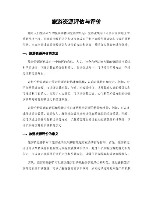 旅游资源评估与评价