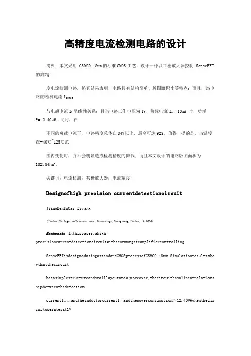 高精度电流检测电路的设计