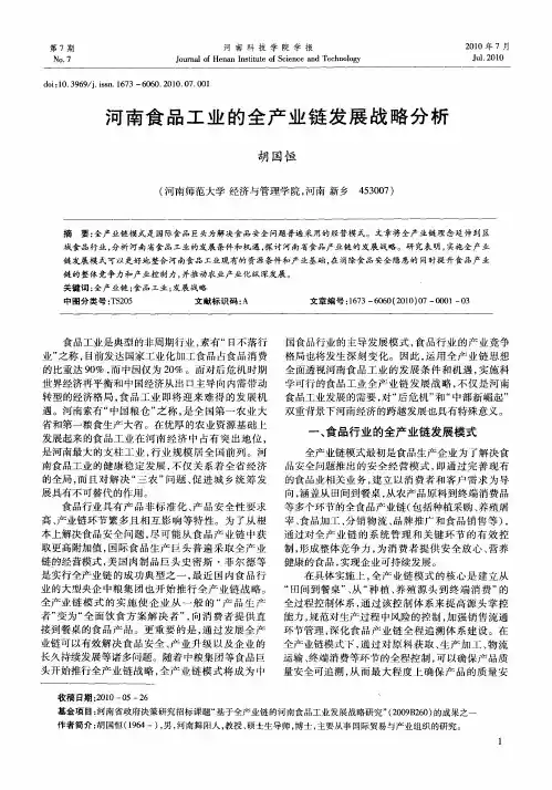 河南食品工业的全产业链发展战略分析