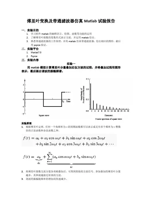 傅里叶变换及带通滤波器仿真Matlab试验报告