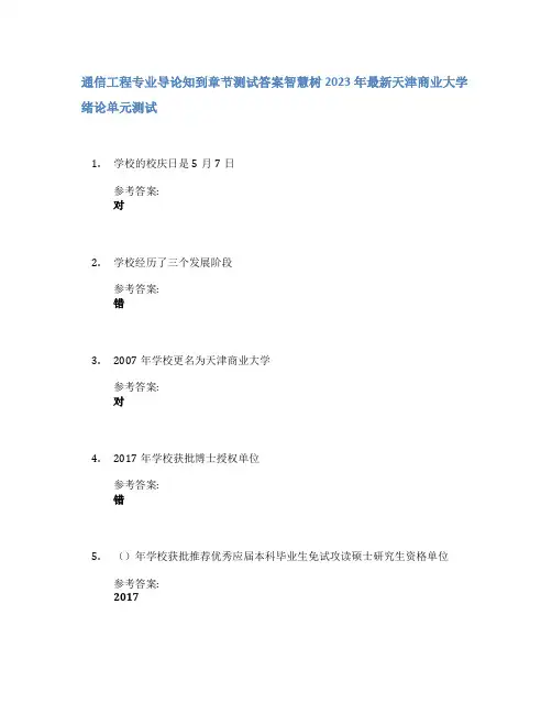 通信工程专业导论知到章节答案智慧树2023年天津商业大学