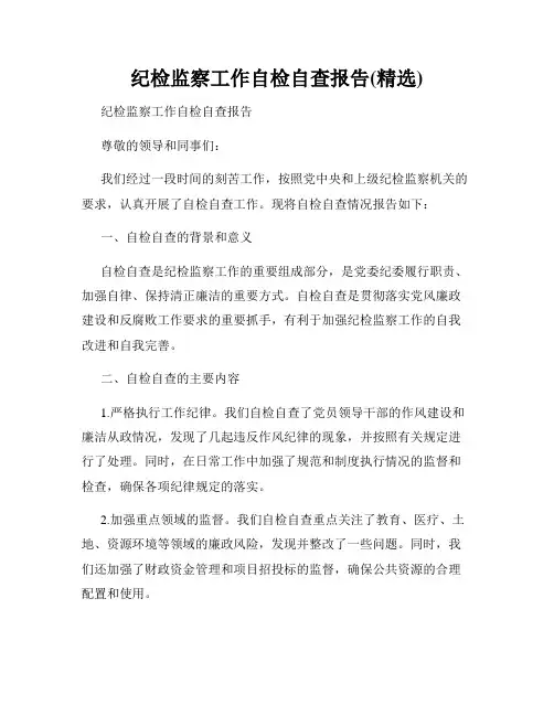 纪检监察工作自检自查报告(精选)