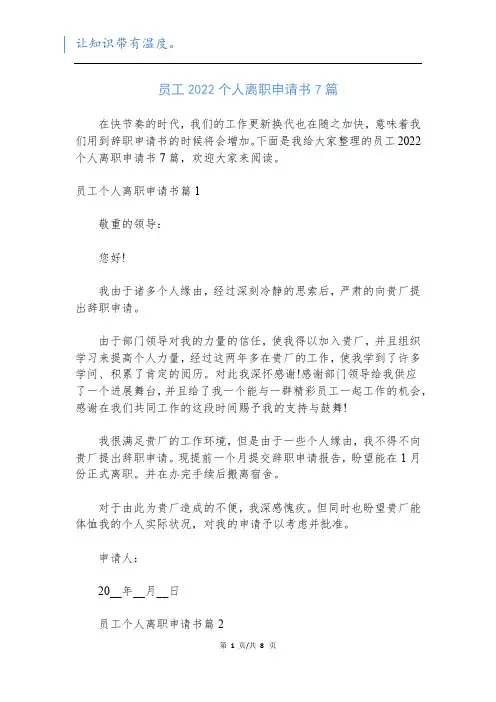 员工2022个人离职申请书7篇
