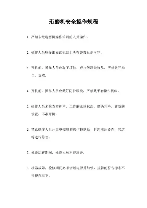 珩磨机安全操作规程