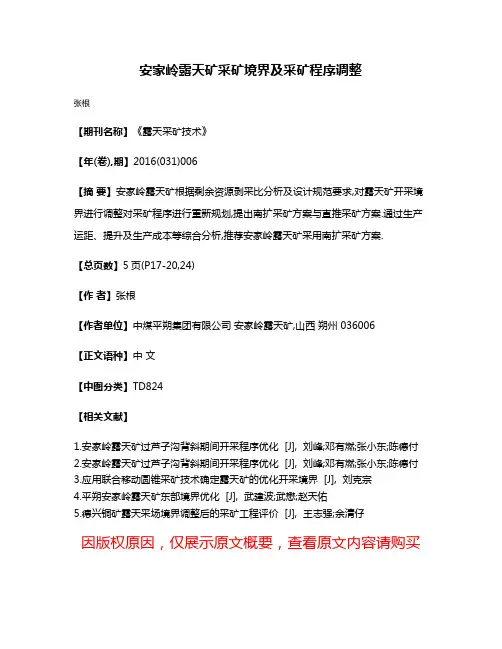 安家岭露天矿采矿境界及采矿程序调整
