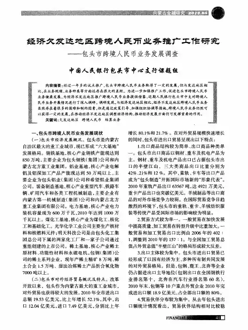 经济欠发达地区跨境人民币业务推广工作研究——包头市跨境人民币业务发展调查