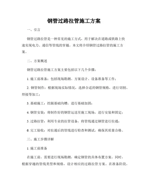 钢管过路拉管施工方案