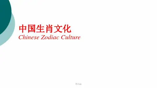 中国十二生肖文化-英文版