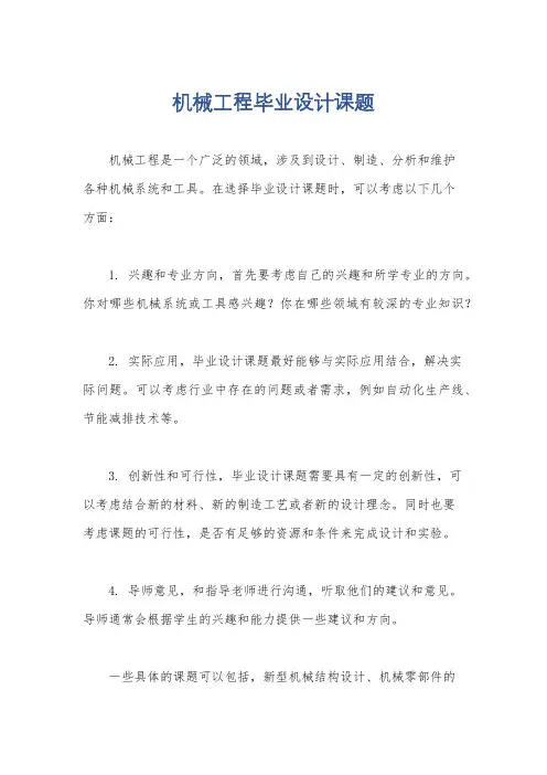 机械工程毕业设计课题