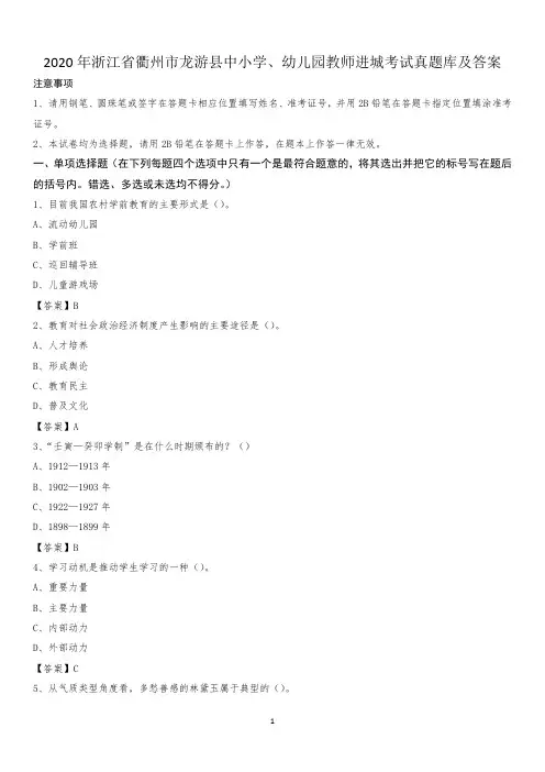 2020年浙江省衢州市龙游县中小学、幼儿园教师进城考试真题库及答案