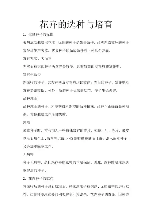 花卉的选种与培育