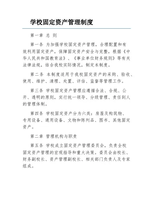 学校固定资产管理制度