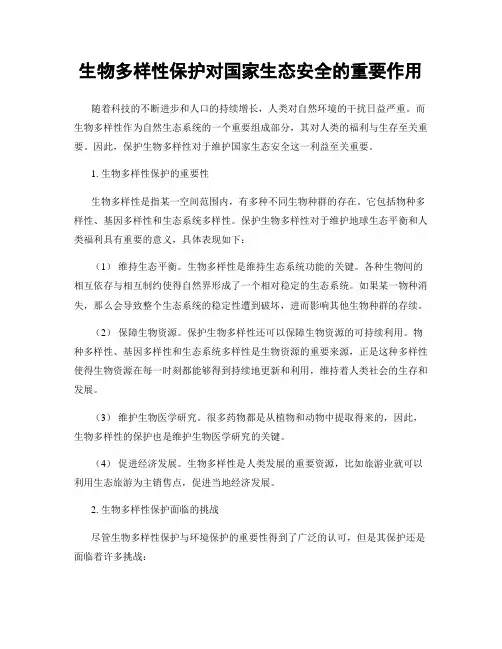 生物多样性保护对国家生态安全的重要作用