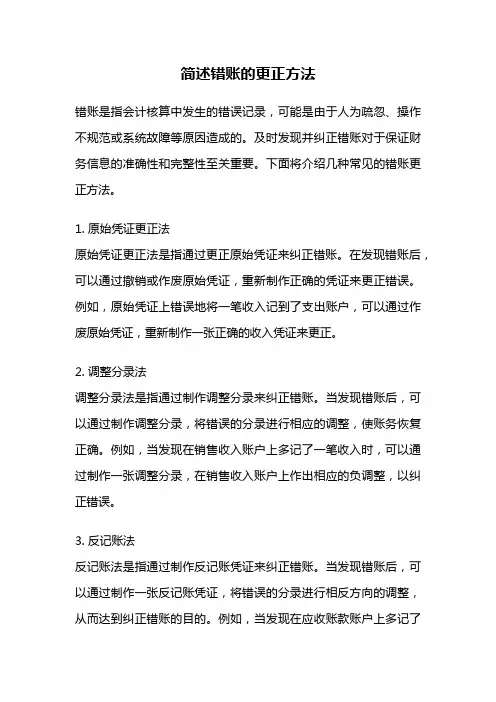 简述错账的更正方法