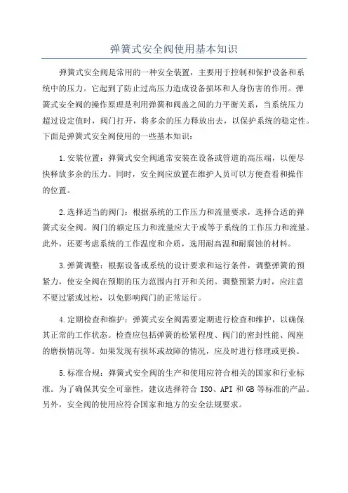 弹簧式安全阀使用基本知识