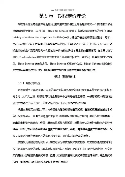 定价理论-第5章--期权定价理论