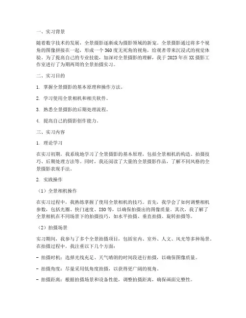 全景拍摄实习报告
