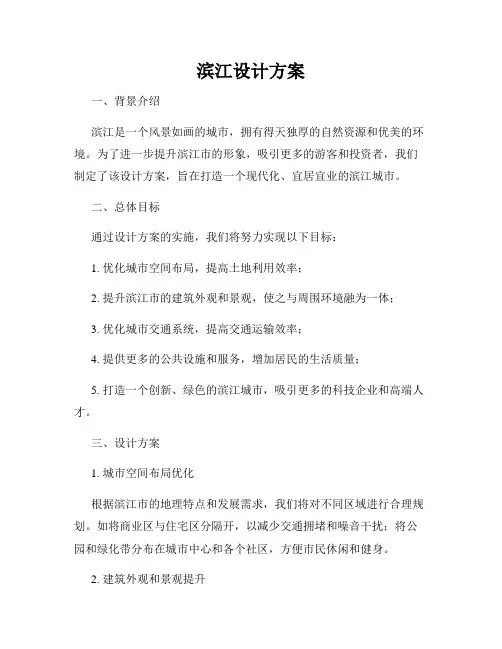 滨江设计方案