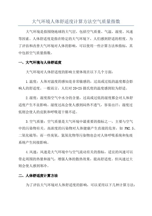 大气环境人体舒适度计算方法空气质量指数