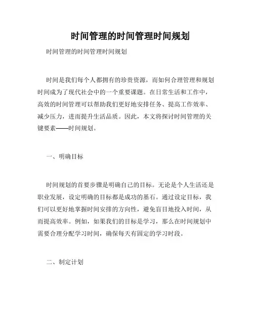    时间管理的时间管理时间规划
