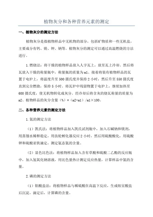 植物灰分和各种营养元素的测定