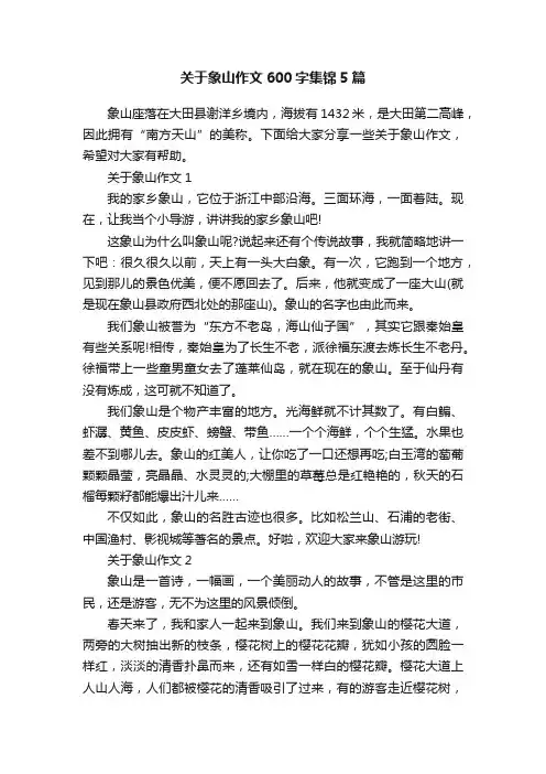 关于象山作文600字集锦5篇