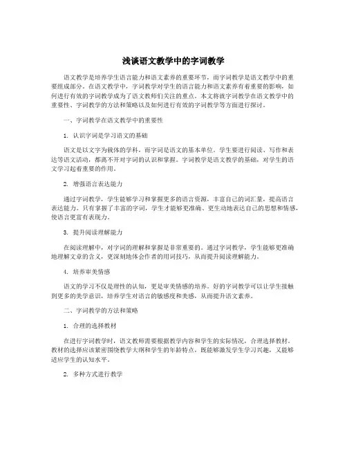 浅谈语文教学中的字词教学