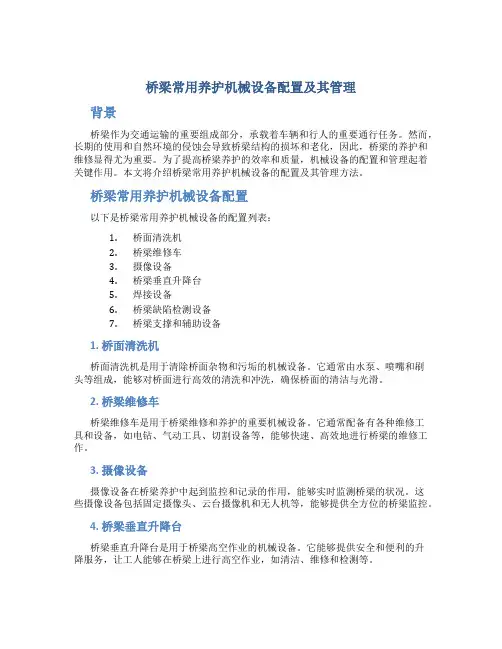 桥梁常用养护机械设备配置及其管理