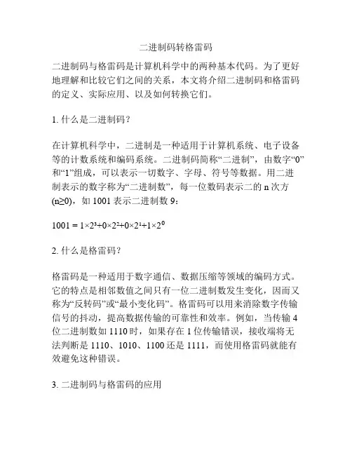 二进制码转格雷码