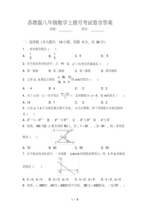 苏教版八年级数学上册月考试卷含答案