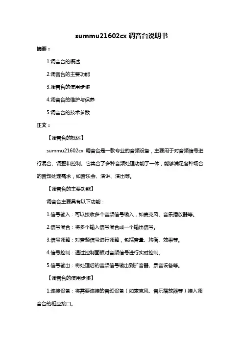 summu21602cx调音台说明书