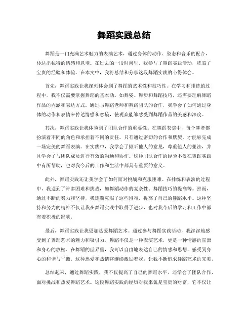 舞蹈实践总结