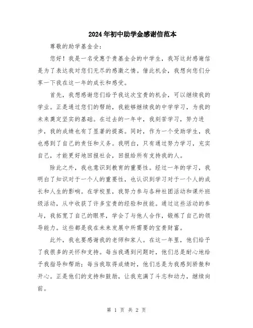 2024年初中助学金感谢信范本