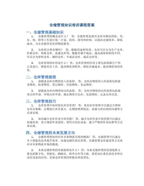仓储管理知识培训课程答案