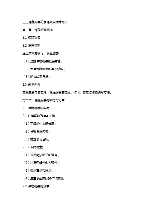 三上课程纲要分享课教案范文