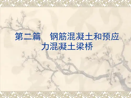 第二篇--钢筋混凝土和预应力混凝土梁桥