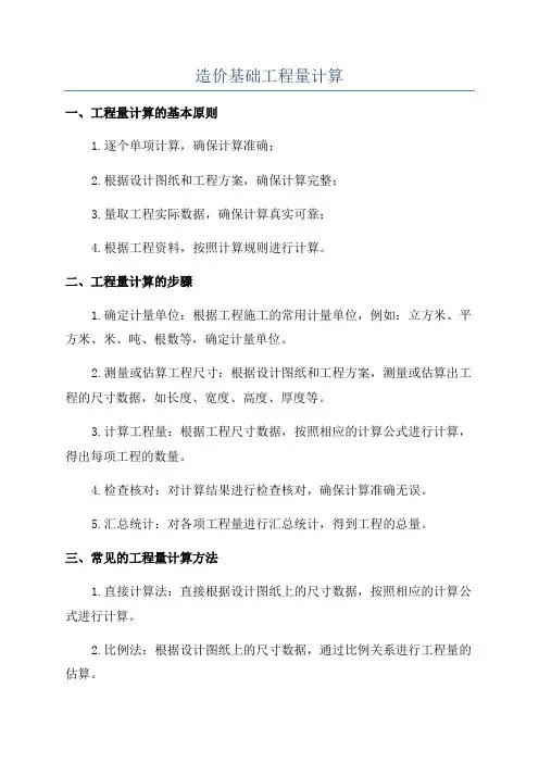 造价基础工程量计算