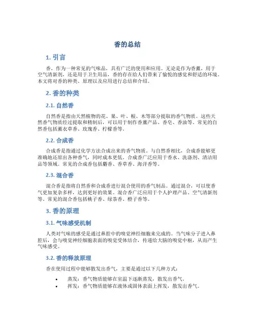 香的总结范文