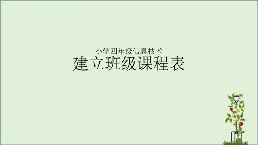 信息技术-电子工业版-四年级下建立班级课程表