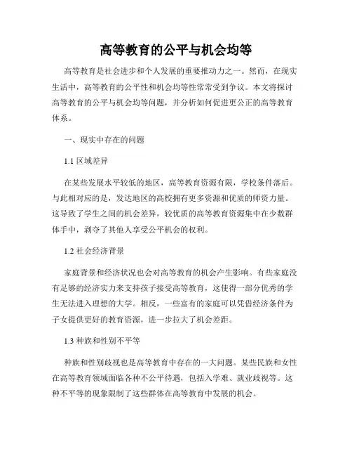 高等教育的公平与机会均等