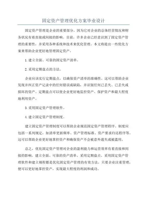 固定资产管理优化方案毕业设计