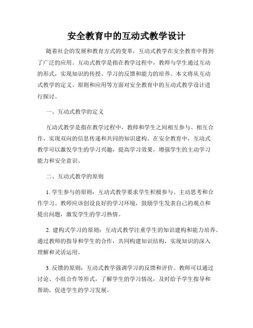 安全教育中的互动式教学设计