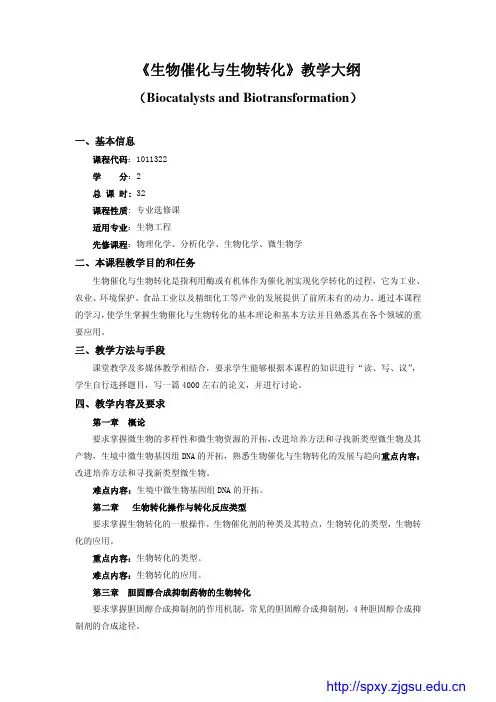 生物催化与生物转化