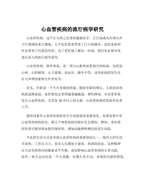 心血管疾病的流行病学研究